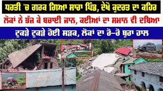 ਧਰਤੀ 'ਚ ਗਰਕ ਗਿਆ ਸਾਰਾ ਪਿੰਡ, ਦੇਖੋ ਕੁਦਰਤ ਦਾ ਕਹਿਰ, ਲੋਕਾਂ ਨੇ ਭੱਜ ਕੇ ਬਚਾਈ ਜਾਨ, ਕਈਆਂ ਦਾ ਸਮਾਨ ਵੀ ਦਬਿਆ