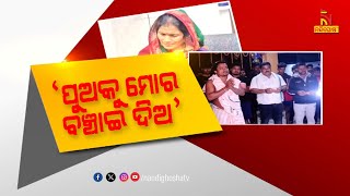 ପୁଅର ଜୀବନ ରକ୍ଷା ପାଇଁ ମା’ର ଆକୁଳ ନିବେଦନ | Nandighosha TV