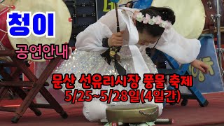 💙청이💙공연안내:문산 선유리 풍물시장 축제5/25~5/28 장소:선유리 초등학교 입구 하나 식자제 마트 주차장