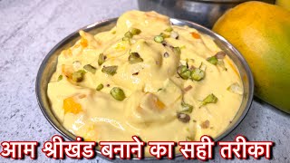 आम श्रीखंड बनाने की सही तरीका /आज ही बनाये बाजार से भी अच्छा आम्रखंड Mango Shrikhand Recipe In Hindi