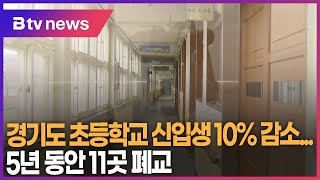 경기도 초등학교 신입생 10% 감소...5년 동안 11곳 폐교