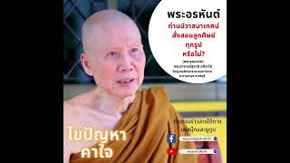 พระอรหันต์ท่านมีวาสนาเทศน์สั่งสอนลูกศิษย์ทุกรูปหรือไม่?:พระอาจารย์สุชาติ อภิชาโต