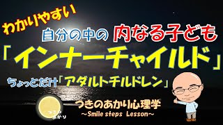 インナーチャイルドとは ?  【インナーチャイルドを癒す ために知っておくこと】