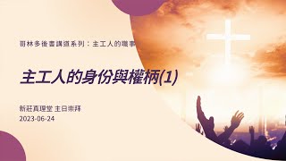 哥林多後書講道系列：主工人的職事｜主工人的身份與權柄(1)［新莊真理堂］