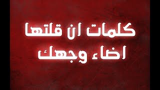 #x202b;كلمات ان قلتها اضاء وجهك#x202c;lrm;