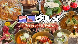 【韓国グルメ】🇰🇷爆食旅‼︎ リピート店&穴場紹介「本当に」美味しいものを求めて食べ歩く‼︎胃の限界突破⤴️辛党も甘党も必見👀