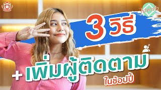 3 วิธีเพิ่มผู้ติดตามร้านค้าใน Shopee | ไปหาทำ EP.2