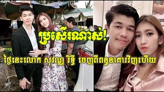 ប្រសើរណាស់! ថ្ងៃនេះលោក សុវណ្ណ រិទ្ធី ចេញពីពន្ធនាគារវិញហើយ | News Center