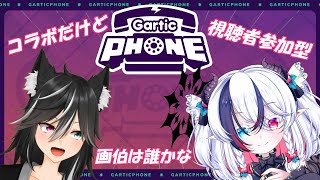 【視聴者参加型】ソフィ君とお絵描き伝言ゲーム！【Gartic Phone】