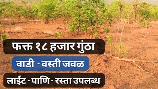 वाडी - वस्ती जवळ | konkan land for sale | स्वस्त प्लॉट कोकण | Swast jamin konkan | swast plots |