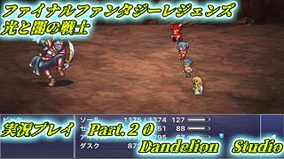 【ファイナルファンタジーレジェンズ　光と闇の戦士　実況プレイ　Part 20】　のんびり気ままにまったりプレイ！　【ＥＴ・ナベ】