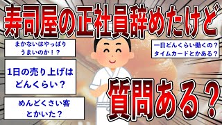 寿司屋の正社員辞めたけど質問ある？【2ch面白いスレ】【ゆっくり解説】