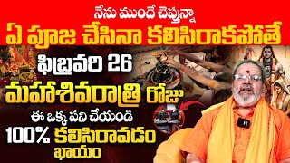 ఫిబ్రవరి 26 మహాశివ రాత్రి రోజు ఈ ఒక్క పని చేయండి 100% కలిసిరావడం ఖాయం | Maha Shivaratri 2025 date