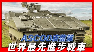 【ASCOD皮薩羅步兵戰車】國際合作經典之作，重達25噸，最高時速每小時70公里，西班牙陸軍主力戰車，世界最先進戰車之一