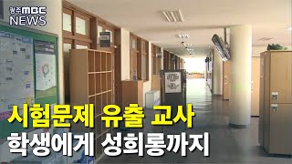 기말 답안 유출했던 영어교사, 성희롱까지 (뉴스데스크 2020.9.25)