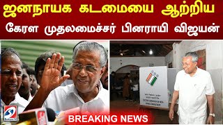 ஜனநாயக கடமையை ஆற்றிய கேரள முதலமைச்சர் பினராயி விஜயன் | ELECTION | BREAKING | Pinarayi Vijayan