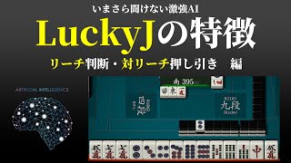 【麻雀】 今更聞けない激強AI LuckyJ の特徴 -リーチ判断・対リーチ押し引き-