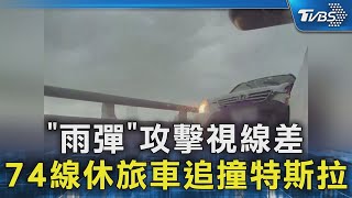 「雨彈」攻擊視線差 74線休旅車追撞特斯拉｜TVBS新聞 @TVBSNEWS02