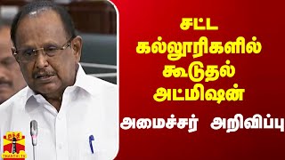 சட்ட கல்லூரிகளில் கூடுதல் அட்மிஷன்.. அமைச்சர் அறிவிப்பு