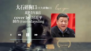 大大碎胸口（原唱 万能青年旅店《大石碎胸口》cover by习近平）