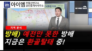 [팍스경제TV_부동산가이드] 예전만 못한 방배, 지금은 환골탈태 중!