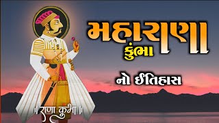 મહારાણા કુંભા નો ઇતિહાસ (Rana Kumbha History)