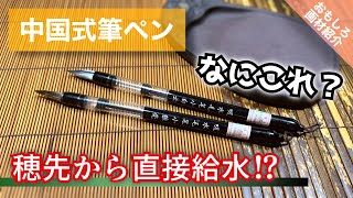 【画材紹介】中国式水筆ペン‼︎ 穂先から吸い上げる⁉︎ 紹介＆レビュー つらら庵