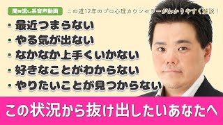 【頑張っているのに上手くいかない人へ】上手くいかない状況から抜け出すために必要なこと！〜浅野寿和 の『受け取るチカラ～次の幸せへ一歩を踏み出すための心理学～』【きくまる 心理学講座音声配信サービス】