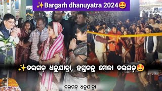 bargarh dhanuyatra bargarh 2024 | bargarh hasta tanta mela Bargarh 2024 | #dhanuyatra #bargarh |