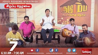 🔴Live |  குடும்ப ஆசீர்வாத நேரம் - Day 2 | Bro. Mohan C Lazarus | July 07