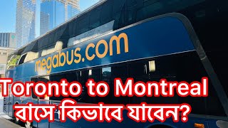 বাসে কিভাবে যাবেন টরোন্ট থেকে মনটিয়াল? #megabus #toronto #montreal