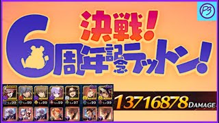 【タガタメ】 13.7M Damage with Zahar Party - 6th Anniversary Ratton World Raid