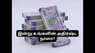 20.01.2025 இன்று உங்களுக்கு அதிர்ஷ்டமான நாளா?!!