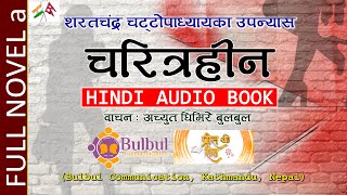 CHARITRAHIN NOVEL part-a  | चरित्रहीन || शरतचंद्र चट्टोपाध्याय || RECITED BY ACHYUT GHIMIRE