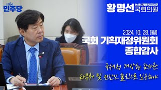 [국회의원 황명선 2024년도 국정감사] 국세청 개방형 감사관 타부처 및 민간인 출신으로 임용해야