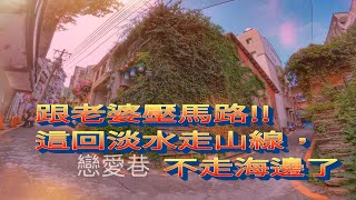 淡水文化記憶山線步輪 重建街-日本警官宿舍-戀愛巷-3D意象彩繪階梯-木下靜涯故居-馬偕博士雕像-滬尾偕醫館-基督長老教會-馬偕租屋處-得忌利士-滬尾漁港路線指南  Tamsui  4k