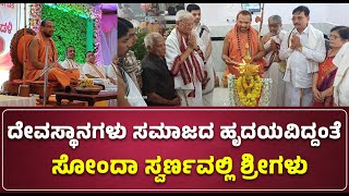 #sirsi : ದೇವಸ್ಥಾನಗಳು ಸಮಾಜದ ಹೃದಯವಿದ್ದಂತೆ - ಸೋಂದಾ ಸ್ವರ್ಣವಲ್ಲಿ ಶ್ರೀಗಳು - #ನುಡಿಸಿರಿ