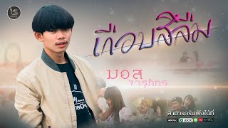 เกือบสิลืม(ເກືອບສິລືມ) - มอส จารุภัทร 【Official 】