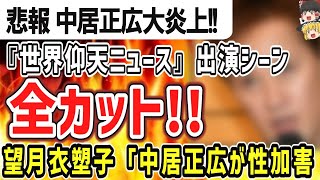 （ゆっくり）悲報　中居正広大炎上　仰天から完全カット　望月記者「中居正広が性加害