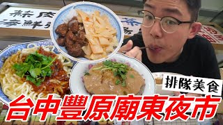 豐原廟東夜市-當地人推薦排隊美食必吃!銅板美食「廟東古客蒜肉飯.正老牌肉圓.廟口菱角酥.金樹冰果室（杏仁鳳梨冰）.永芳亭扁食」《牛舌吃好料 EP 01》