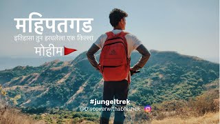 महिपतगड इतिहासा तुन हरवलेला एक किल्ला | Mahipatgad | #mahipatgad #shivajimaharaj #forts #jungle