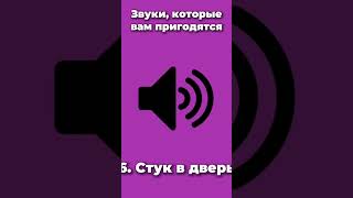 Звуки которые вам пригодятся) #shots #tiktok #рек #рекомендации #звуки