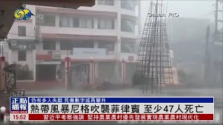 【至少47人死亡】熱帶風暴“尼格”吹襲菲律賓