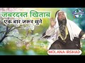 مولانہ ارشاد صاحب MOLANA IRSHAD SAHAB जलास faizul uloom hathai pajaniya d बिजनौट 2023