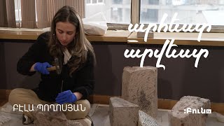 #3 Արհեստ-Արվեստ | Բէլա Պողոսյան