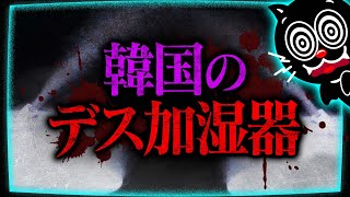 【実話】1000人以上が死亡…韓国の加湿器殺人事件がヤバ過ぎる…