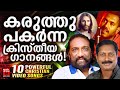 Christian Video Songs Malayalam | KG Markose | Biju Mookkannor | Christian Melody Songs | Joji Johns