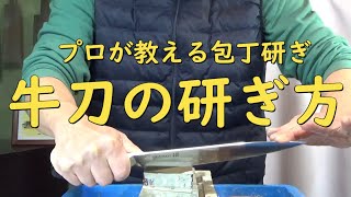 プロが教える刃物研ぎ第79話 〜 牛刀の研ぎ方 Sharpening cutlery pro teach.