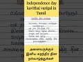 சுதந்திர தினம் கவிதை வரிகள் independence day kavithai varigal in tamil சுதந்திர தினம் கவிதை