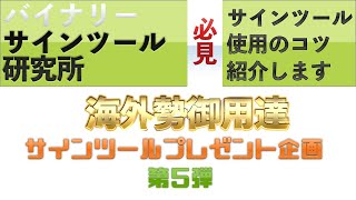 【世界のサインツールプレゼント第5弾】サインツール使用のコツ紹介します！　海外トレーダー御用達　バイナリーサインツールプレゼント SIGNAL TOOL PRESENT FOR FREE